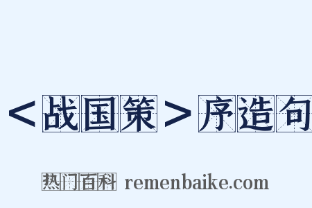 ＜战国策＞序造句是什么意思的图片